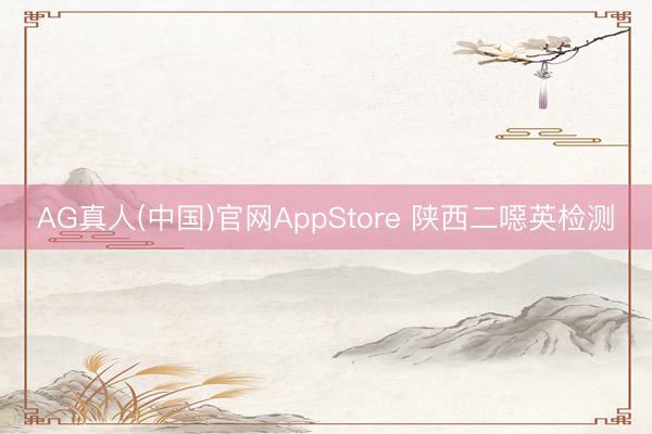 AG真人(中国)官网AppStore 陕西二噁英检测