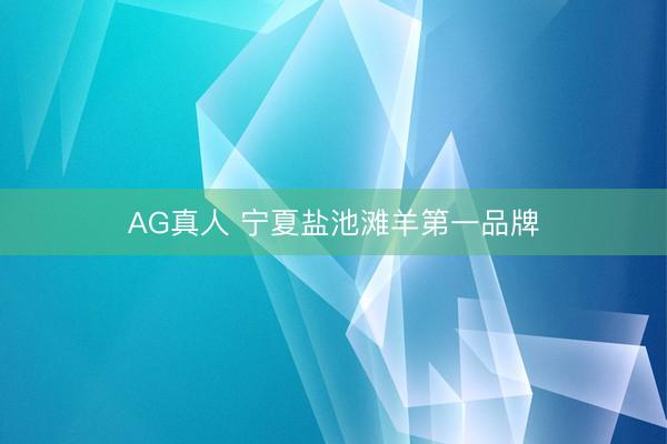 AG真人 宁夏盐池滩羊第一品牌