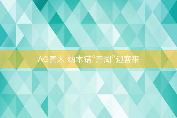 AG真人 纳木错“开湖”迎客来