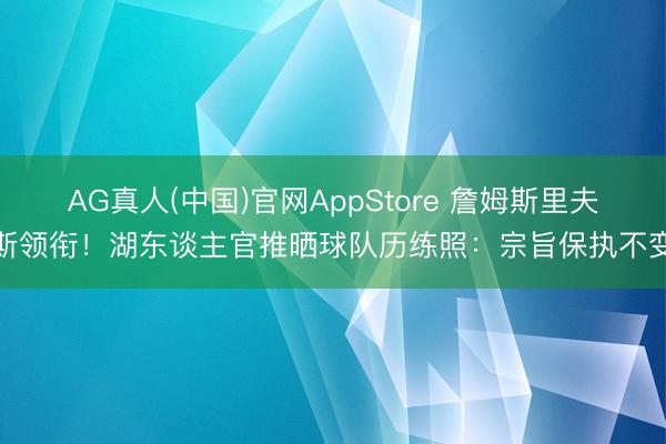 AG真人(中国)官网AppStore 詹姆斯里夫斯领衔！湖东谈主官推晒球队历练照：宗旨保执不变