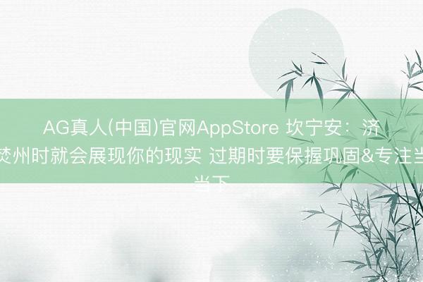 AG真人(中国)官网AppStore 坎宁安:济河焚州时就会展现你的现实 过期时要保握巩固&专注当下