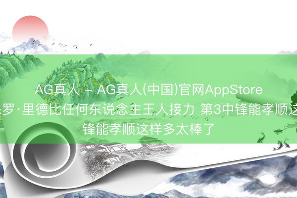 AG真人 - AG真人(中国)官网AppStore 坎宁安：保罗·里德比任何东说念主王人接力 第3中锋能孝顺这样多太棒了