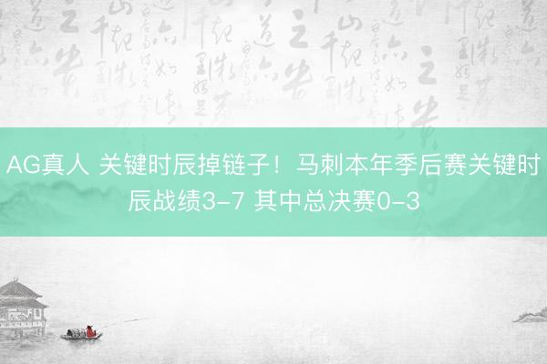 AG真人 关键时辰掉链子！马刺本年季后赛关键时辰战绩3-7 其中总决赛0-3